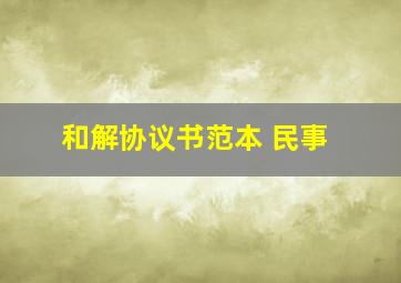 和解协议书范本 民事